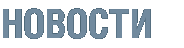 НОВОСТИ